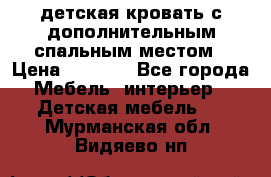 детская кровать с дополнительным спальным местом › Цена ­ 9 000 - Все города Мебель, интерьер » Детская мебель   . Мурманская обл.,Видяево нп